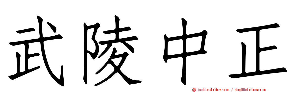 武陵中正