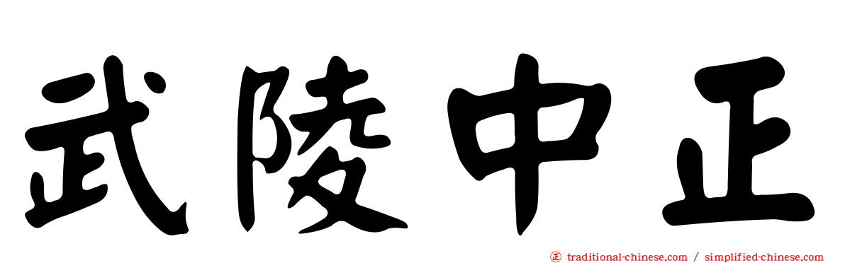 武陵中正
