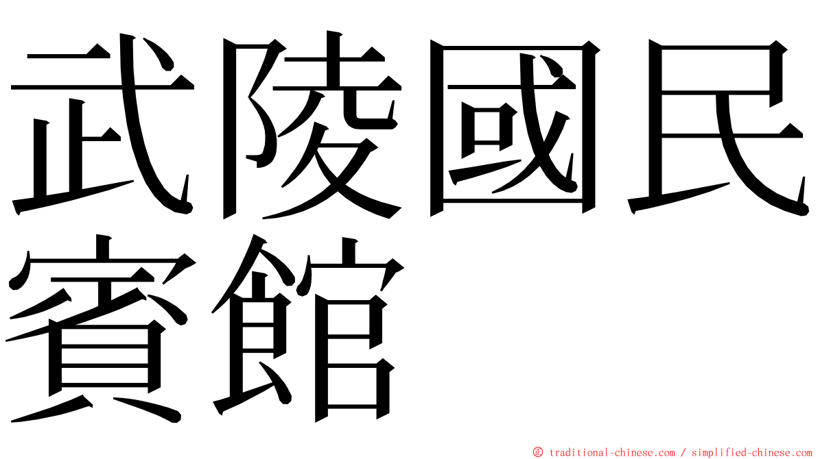 武陵國民賓館 ming font