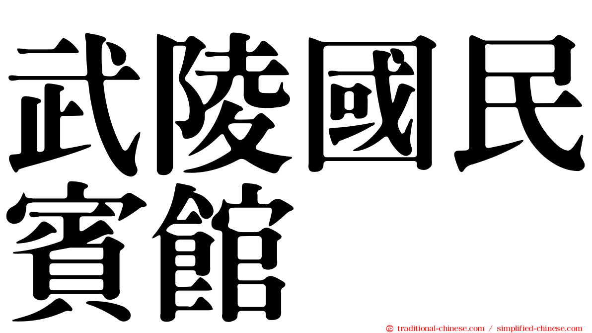 武陵國民賓館