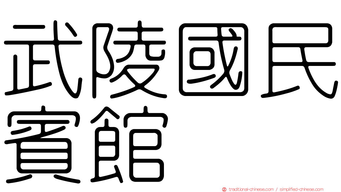 武陵國民賓館