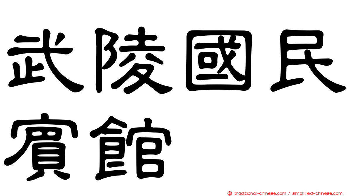 武陵國民賓館