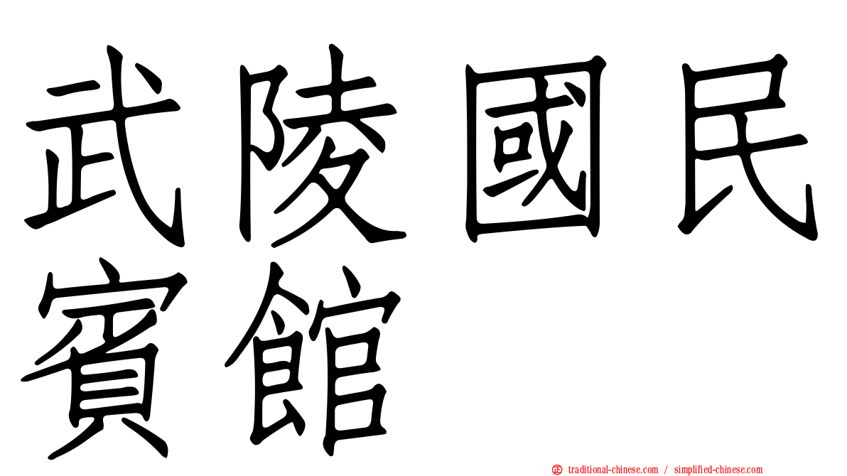 武陵國民賓館