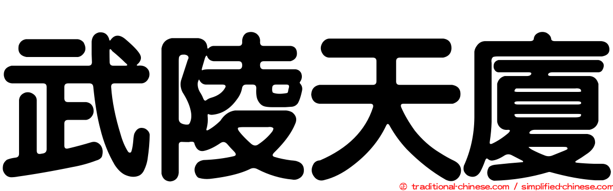 武陵天廈