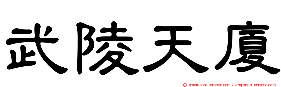 武陵天廈