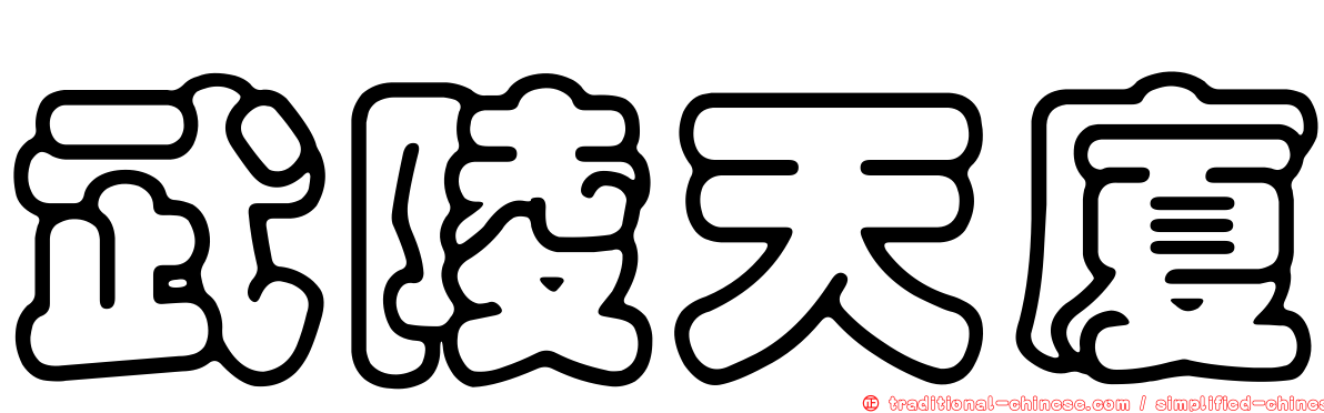 武陵天廈