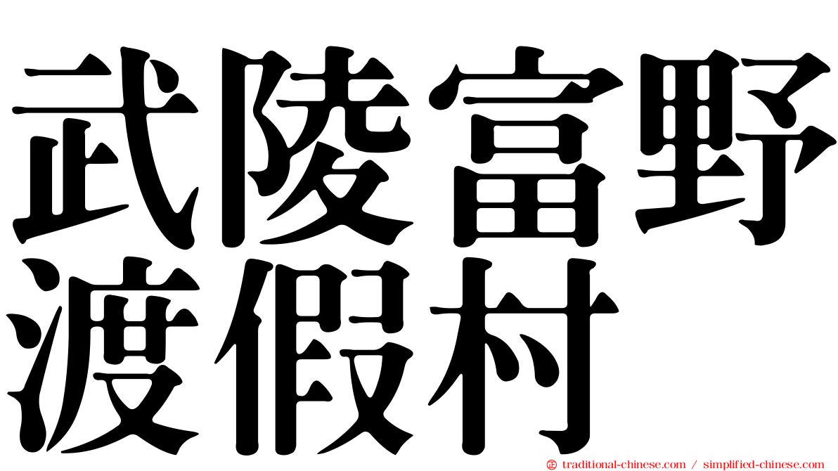 武陵富野渡假村