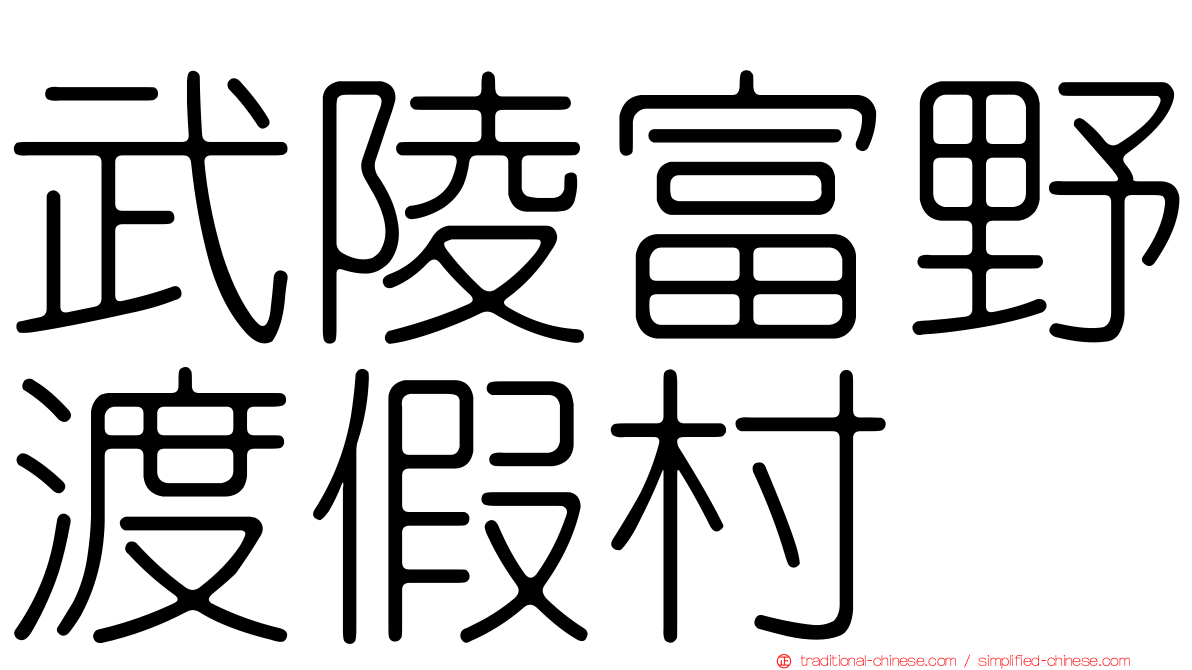 武陵富野渡假村