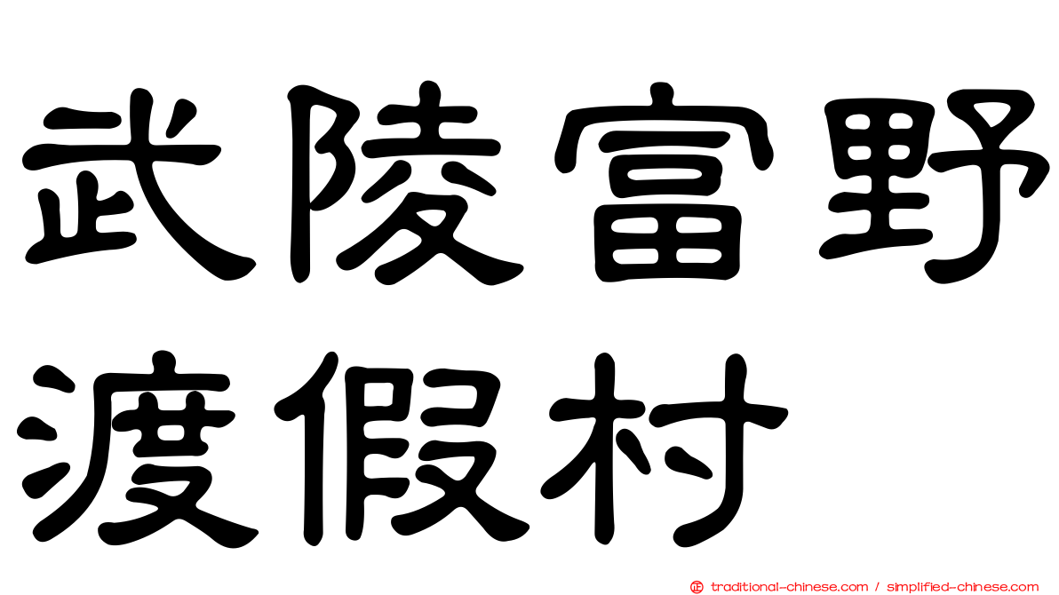 武陵富野渡假村