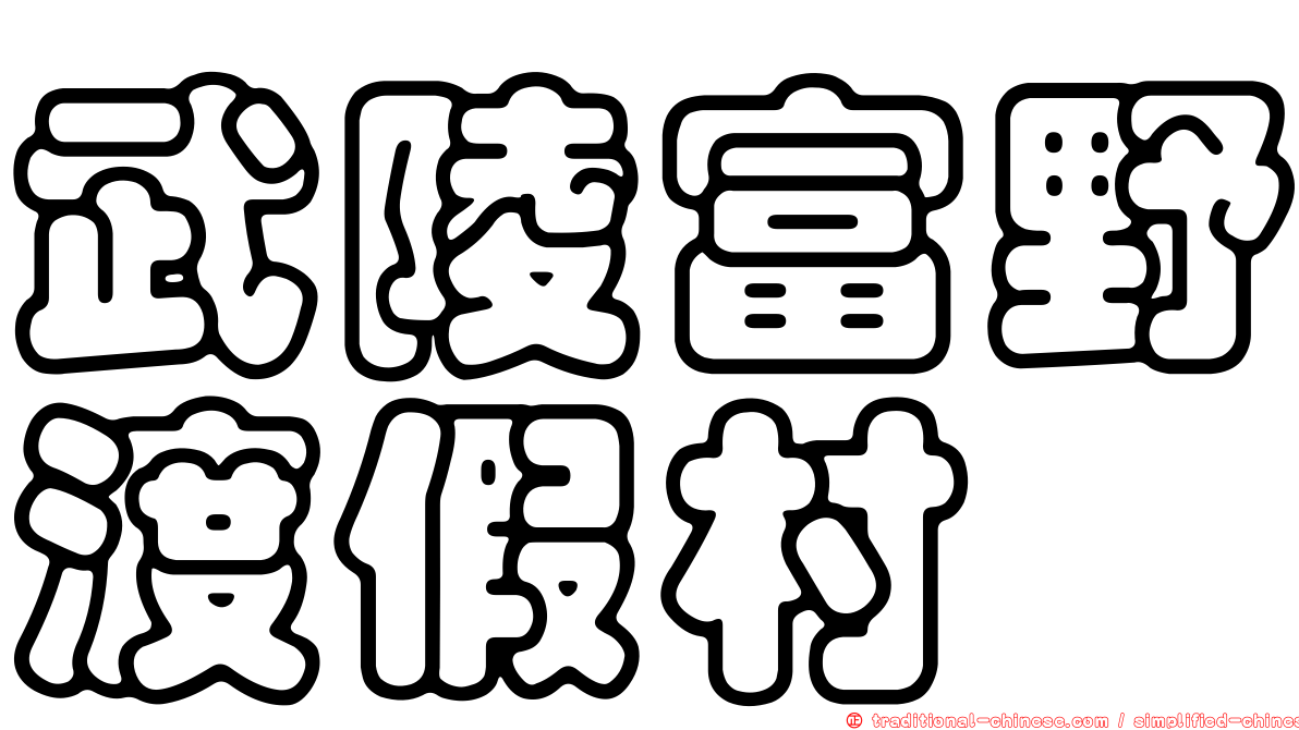 武陵富野渡假村