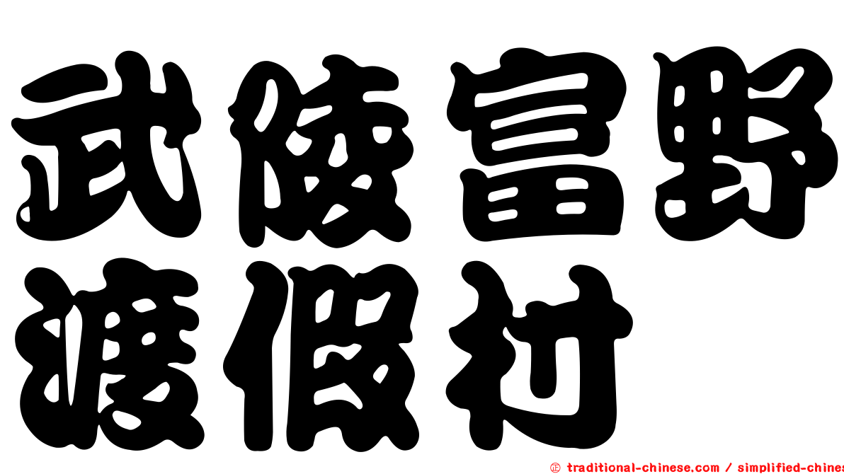 武陵富野渡假村
