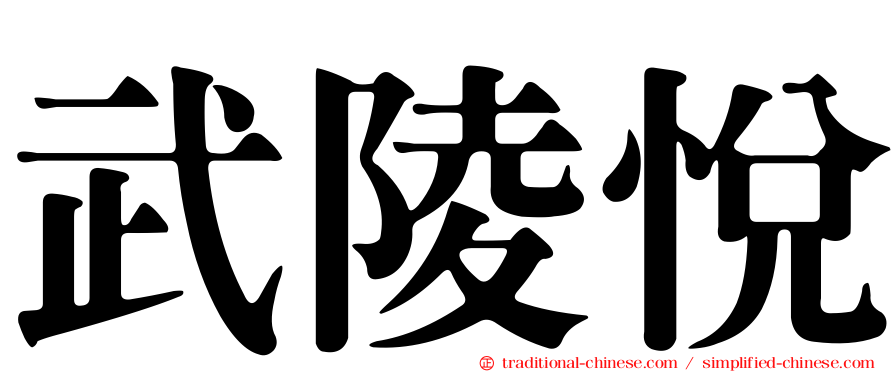 武陵悅