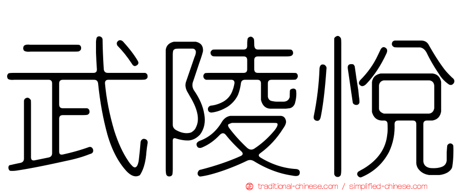 武陵悅