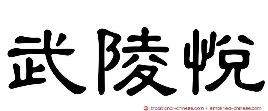 武陵悅