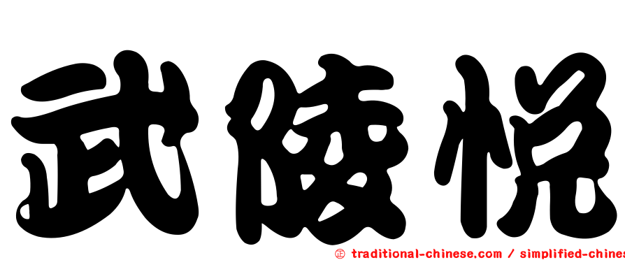 武陵悅