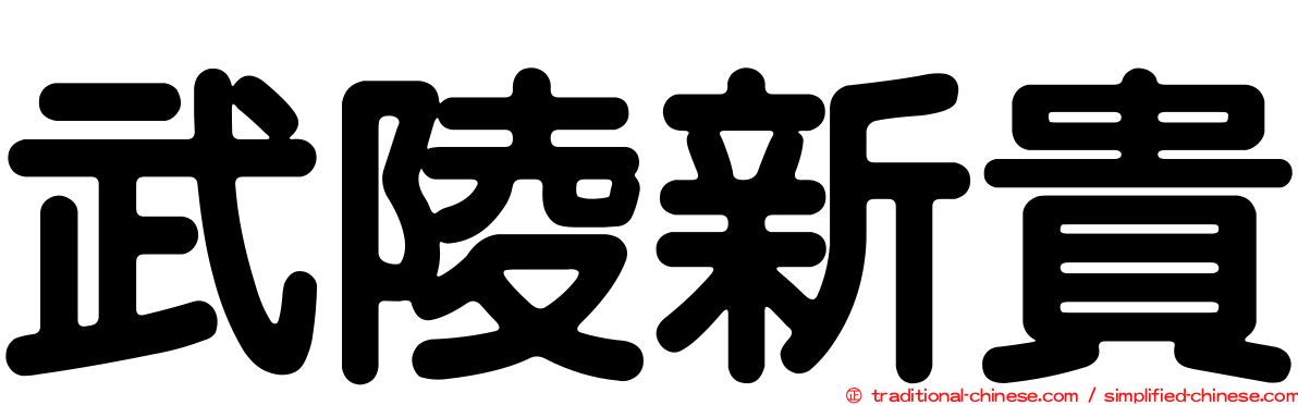 武陵新貴