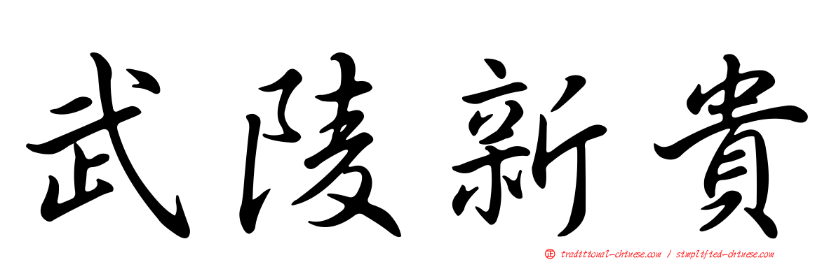 武陵新貴