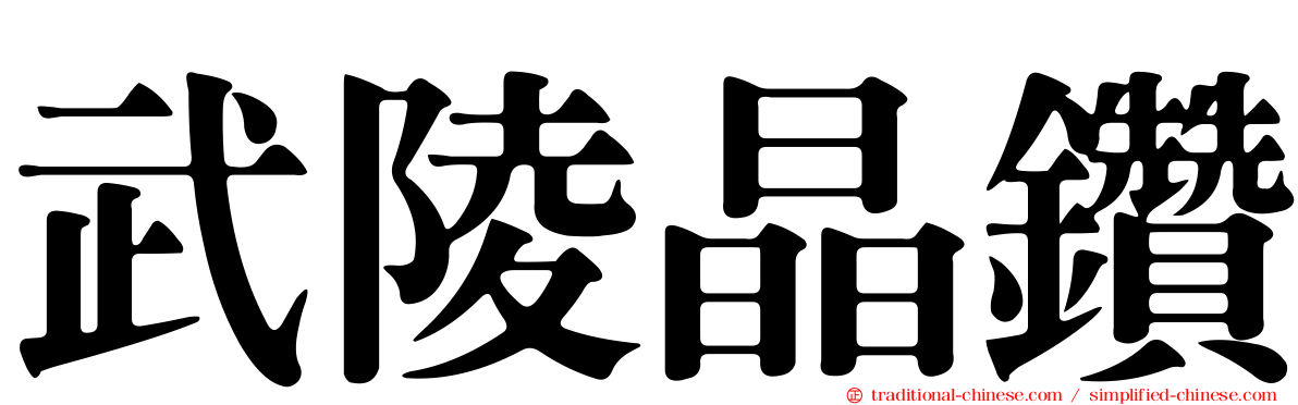 武陵晶鑽