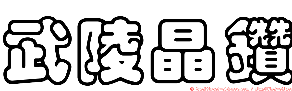 武陵晶鑽