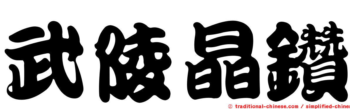 武陵晶鑽