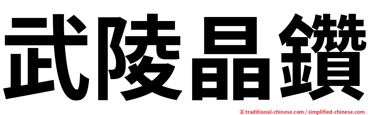 武陵晶鑽