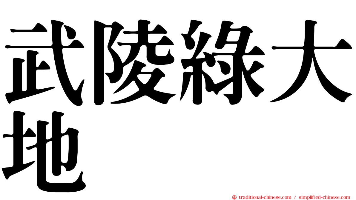 武陵綠大地