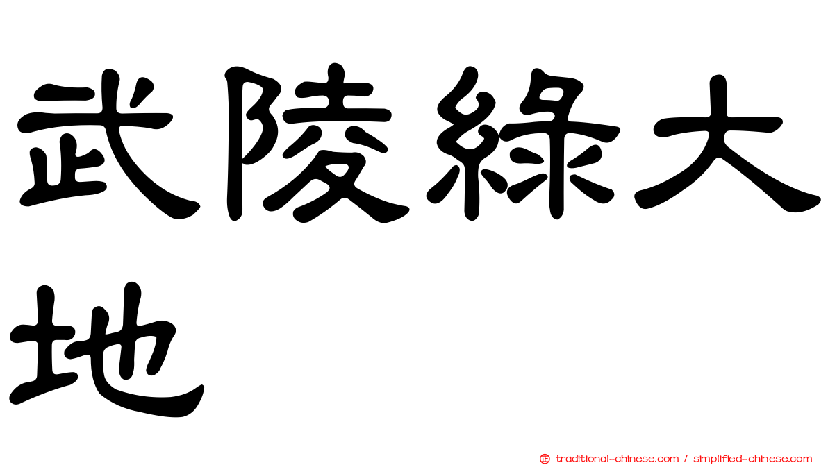 武陵綠大地