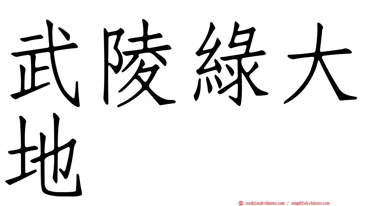 武陵綠大地
