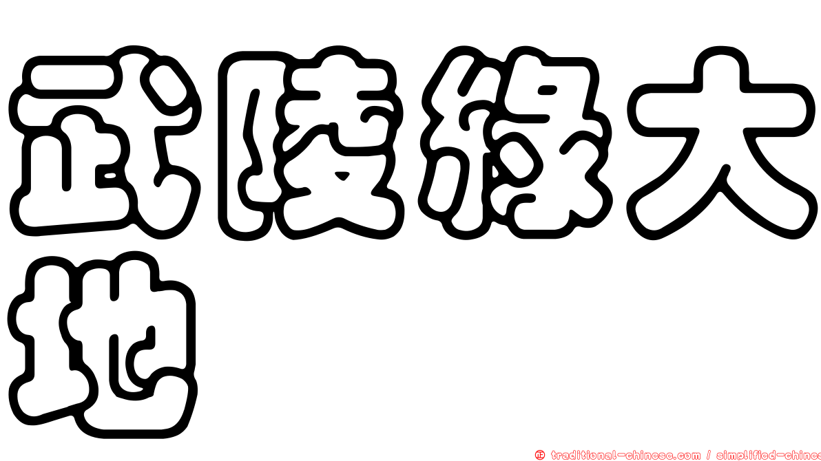 武陵綠大地