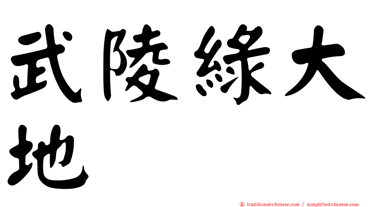武陵綠大地
