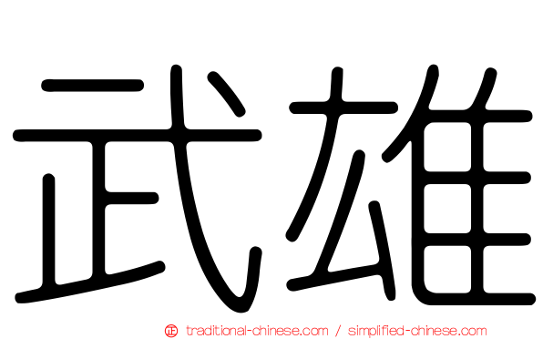 武雄