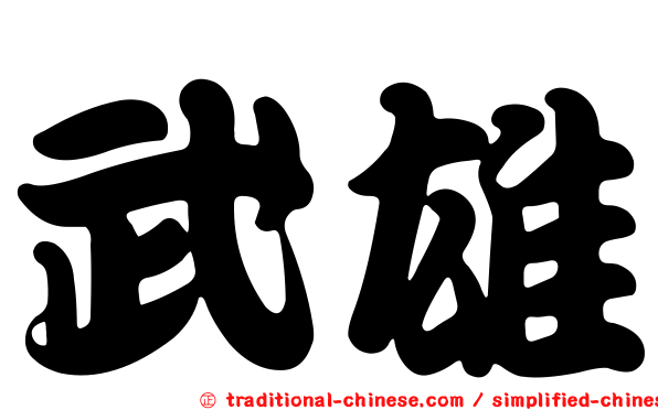 武雄