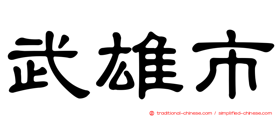 武雄市