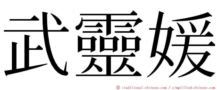武靈媛 ming font