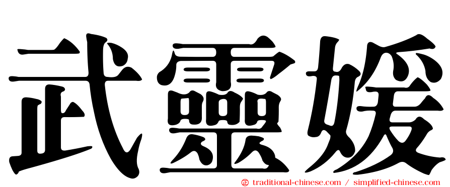 武靈媛