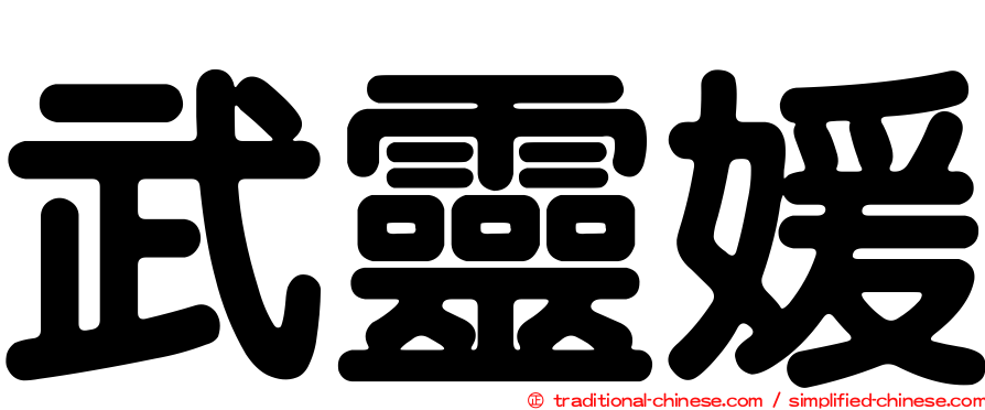 武靈媛