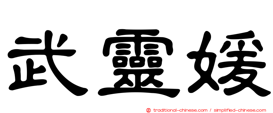 武靈媛