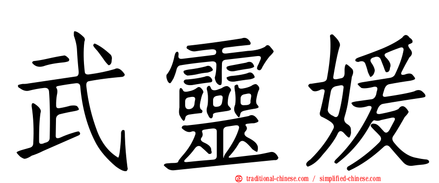武靈媛