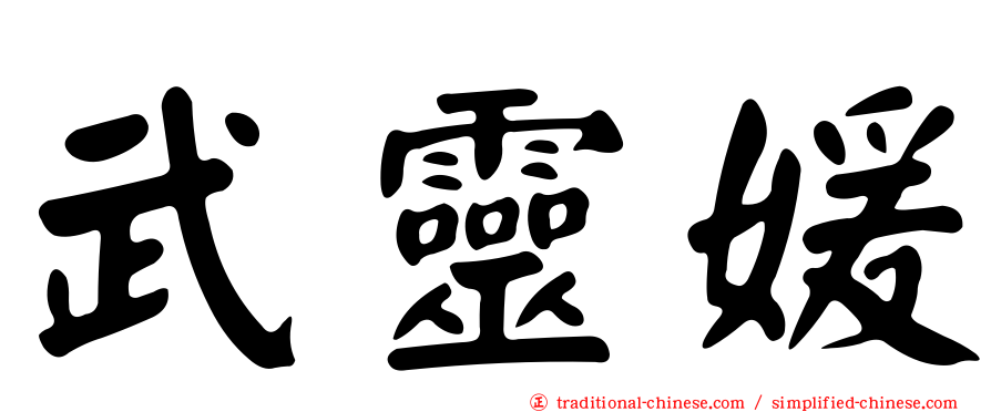 武靈媛