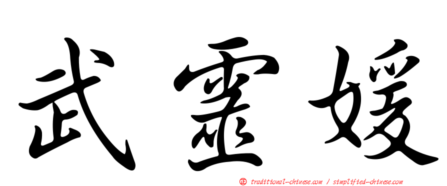 武靈媛