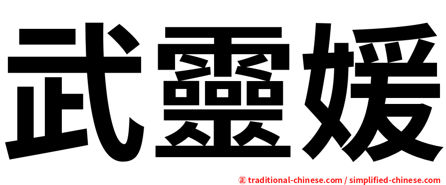 武靈媛