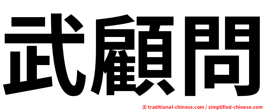 武顧問