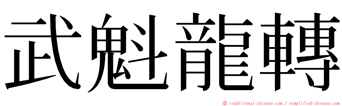武魁龍轉 ming font