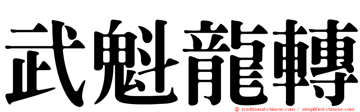 武魁龍轉