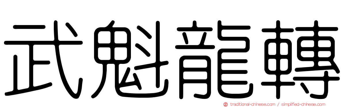 武魁龍轉