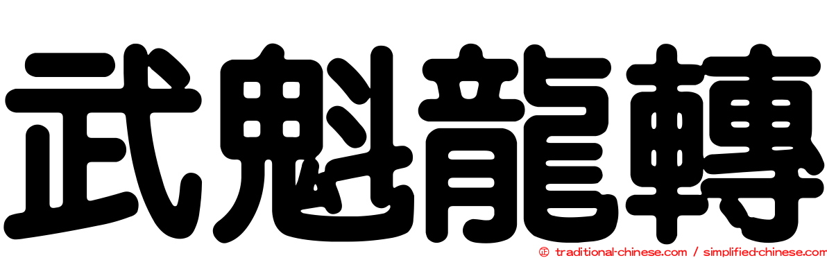 武魁龍轉
