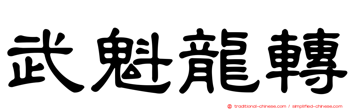 武魁龍轉