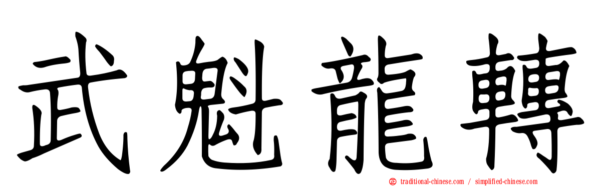 武魁龍轉