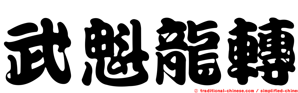 武魁龍轉