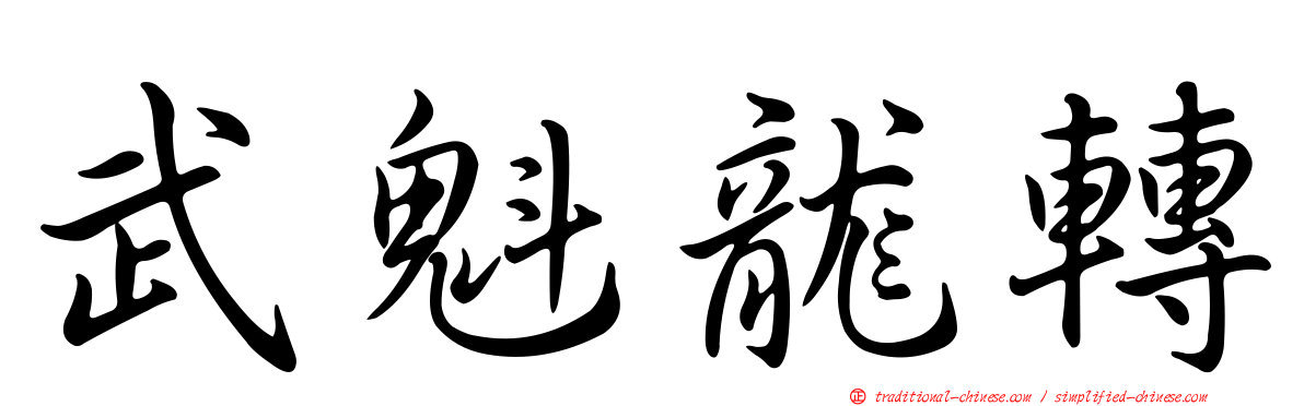 武魁龍轉